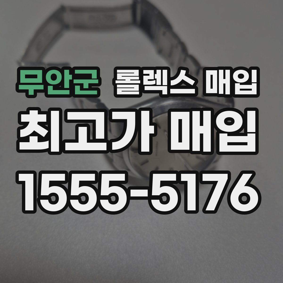 무안군 롤렉스 매입