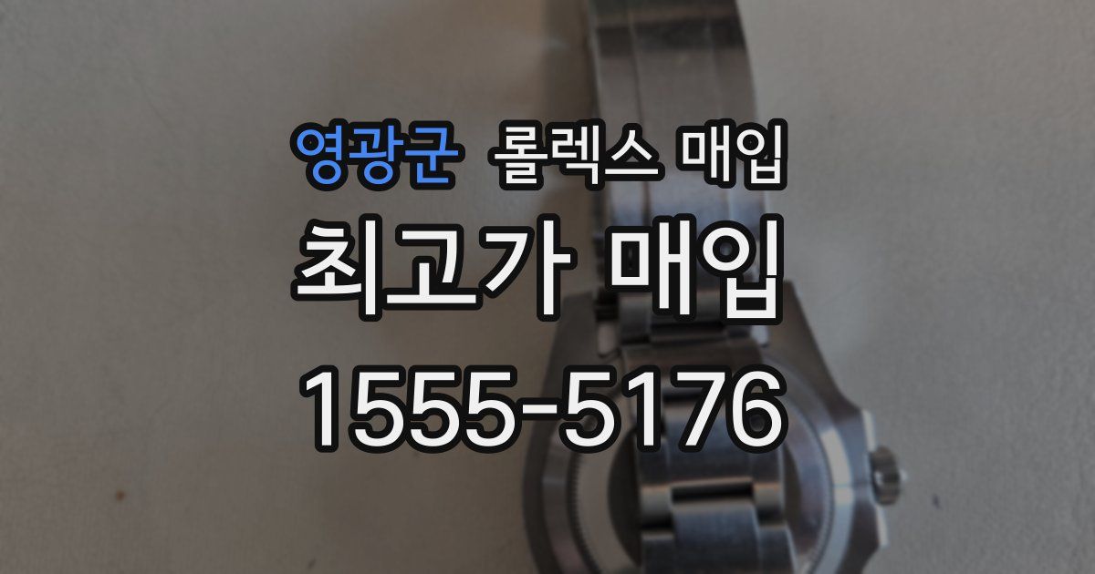 영광군 롤렉스 매입