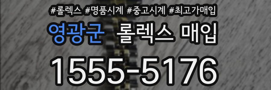 영광군 롤렉스 매입