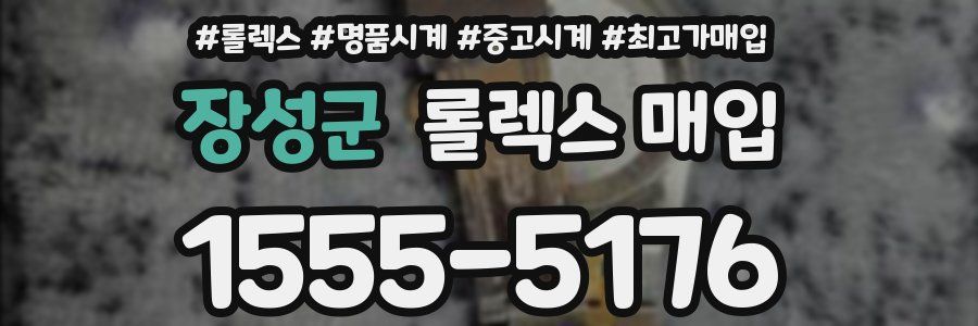 장성군 롤렉스 매입