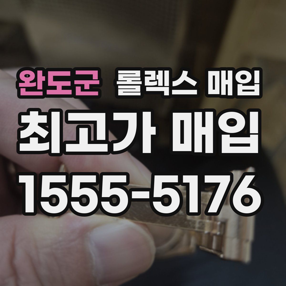 완도군 롤렉스 매입