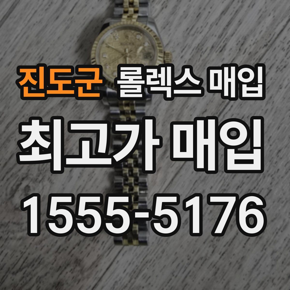 진도군 롤렉스 매입