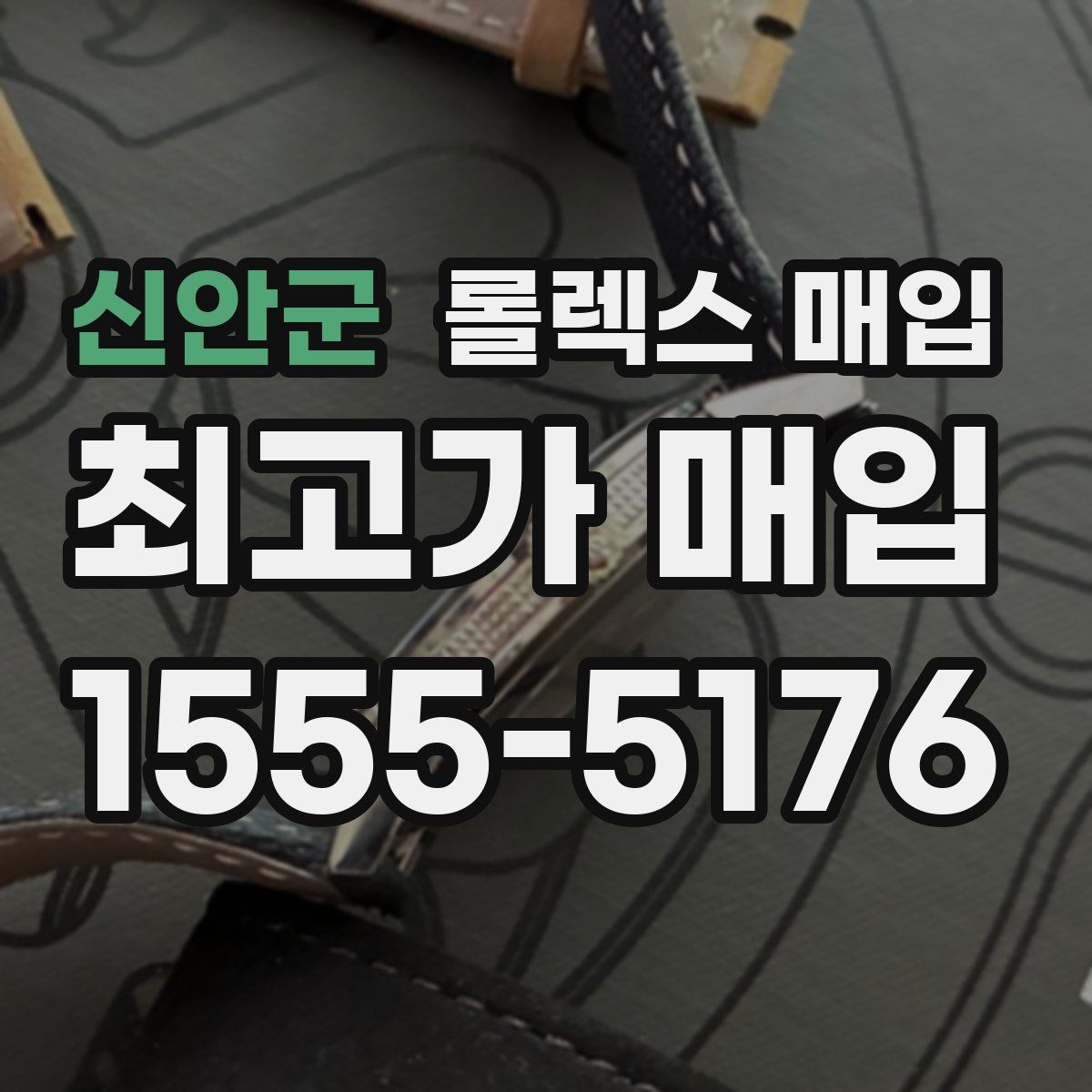 신안군 롤렉스 매입