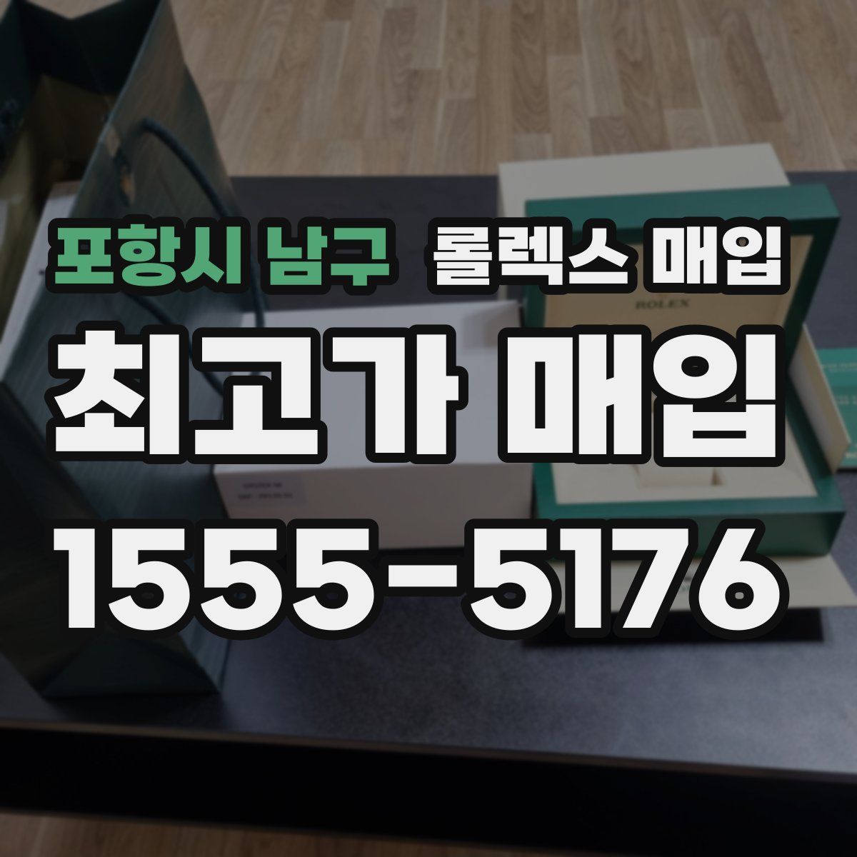 포항시 남구 롤렉스 매입