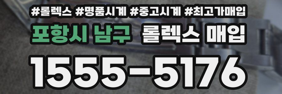 포항시 남구 롤렉스 매입