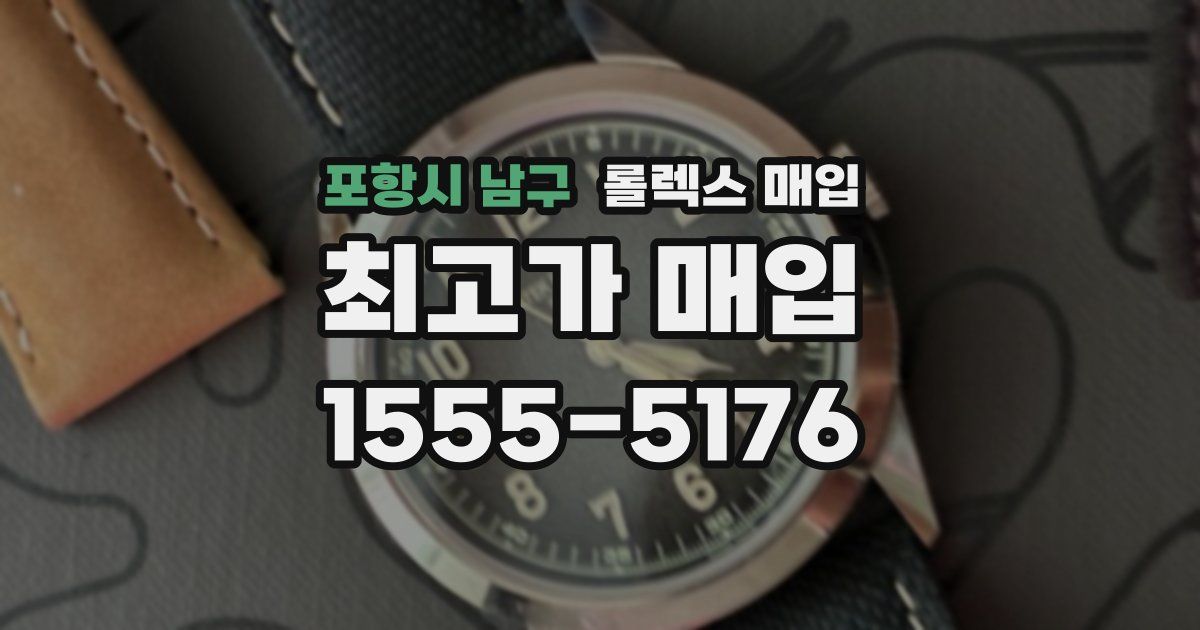 포항시 남구 롤렉스 매입