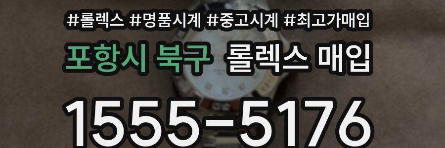 포항시 북구 롤렉스 매입