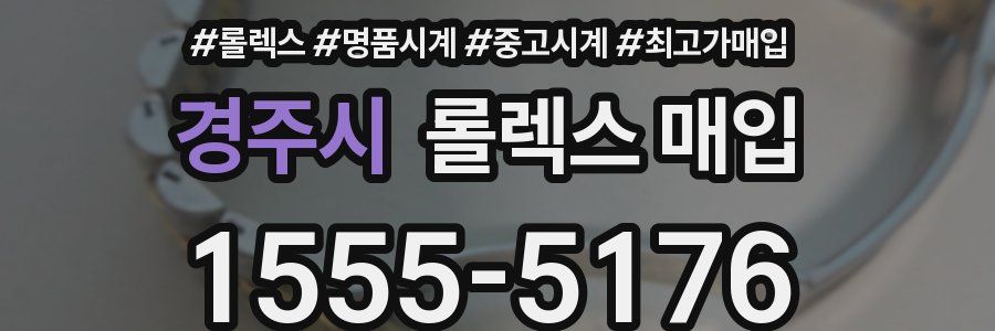 경주시 롤렉스 매입