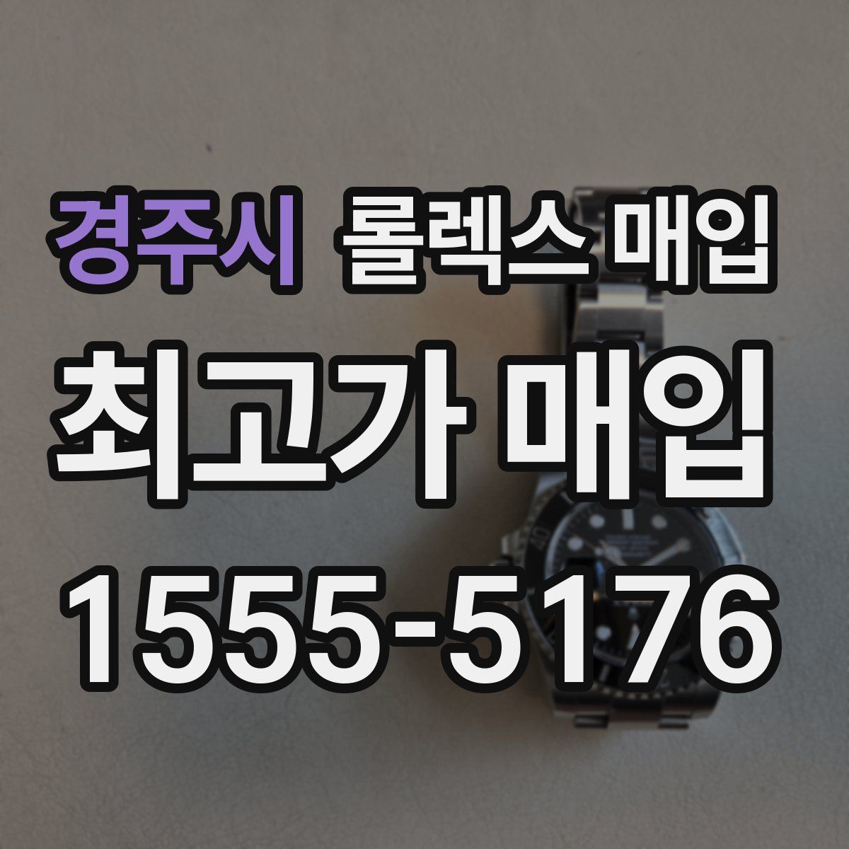 경주시 롤렉스 매입
