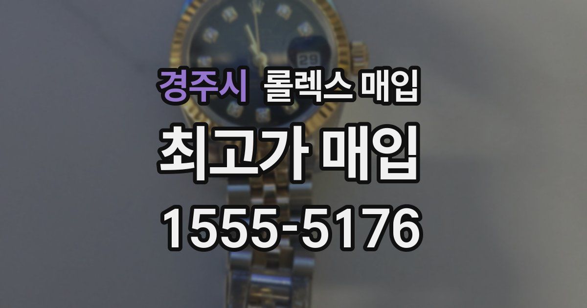 경주시 롤렉스 매입