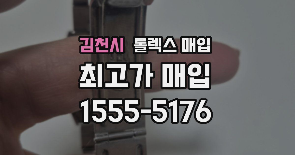 김천시 롤렉스 매입