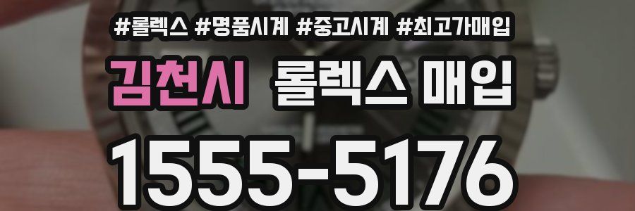 김천시 롤렉스 매입