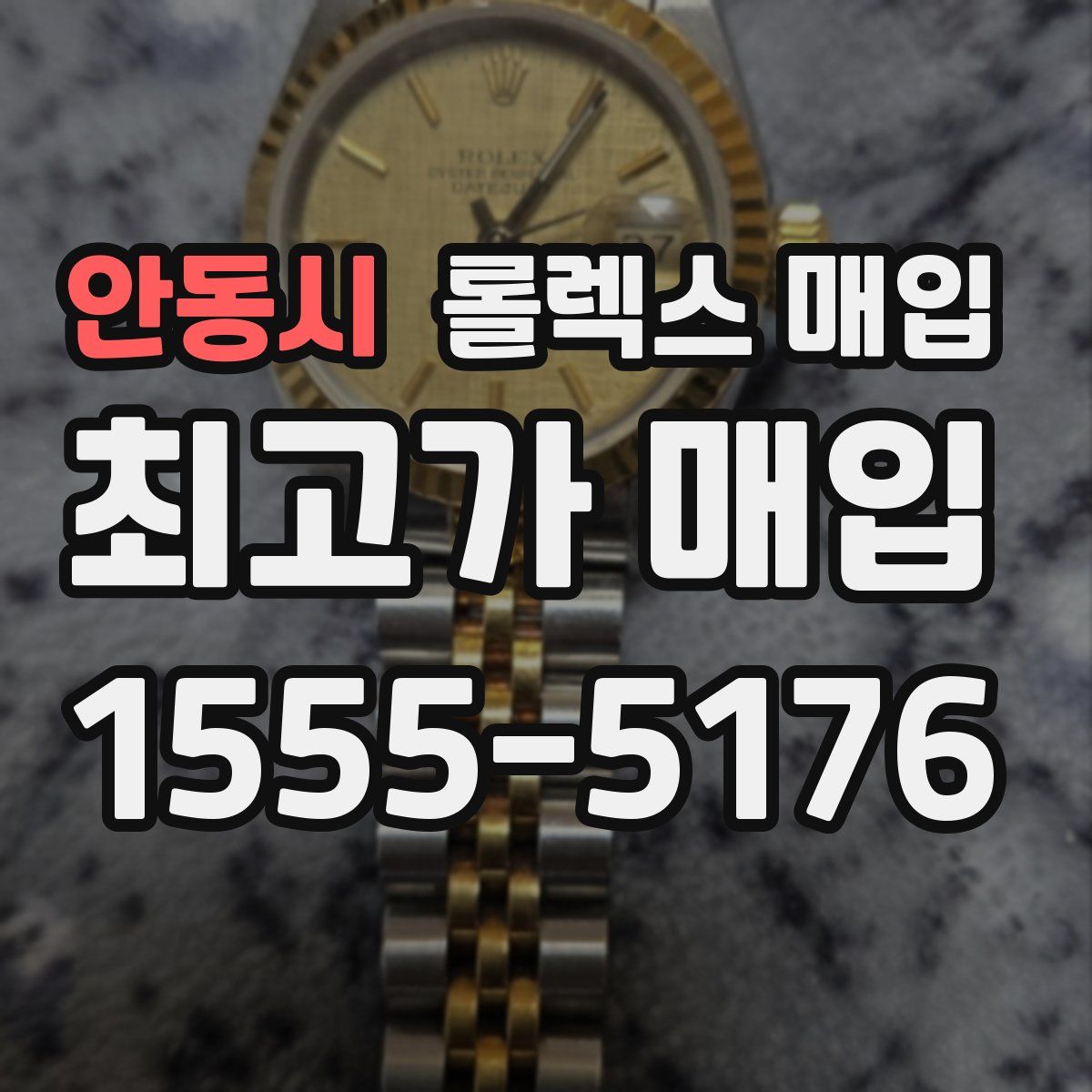 안동시 롤렉스 매입