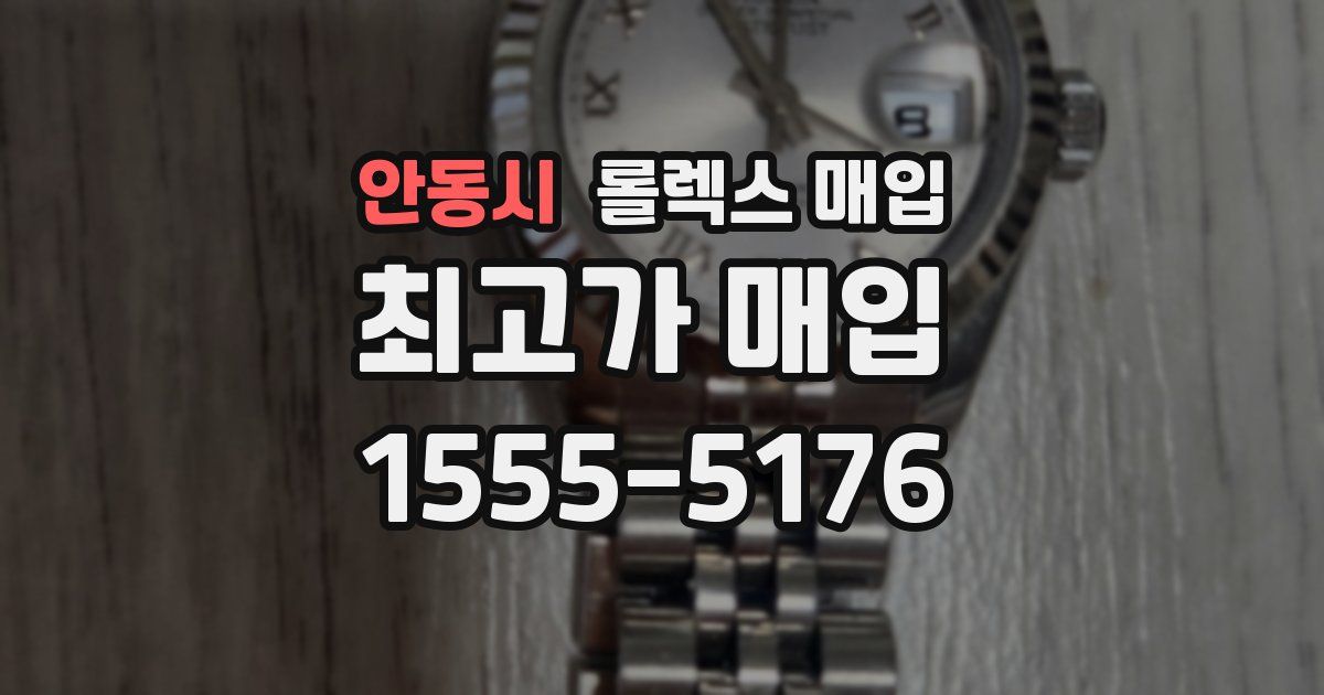 안동시 롤렉스 매입