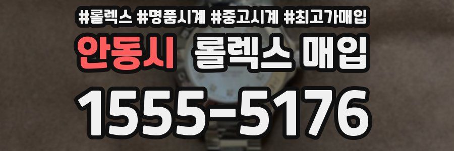 안동시 롤렉스 매입