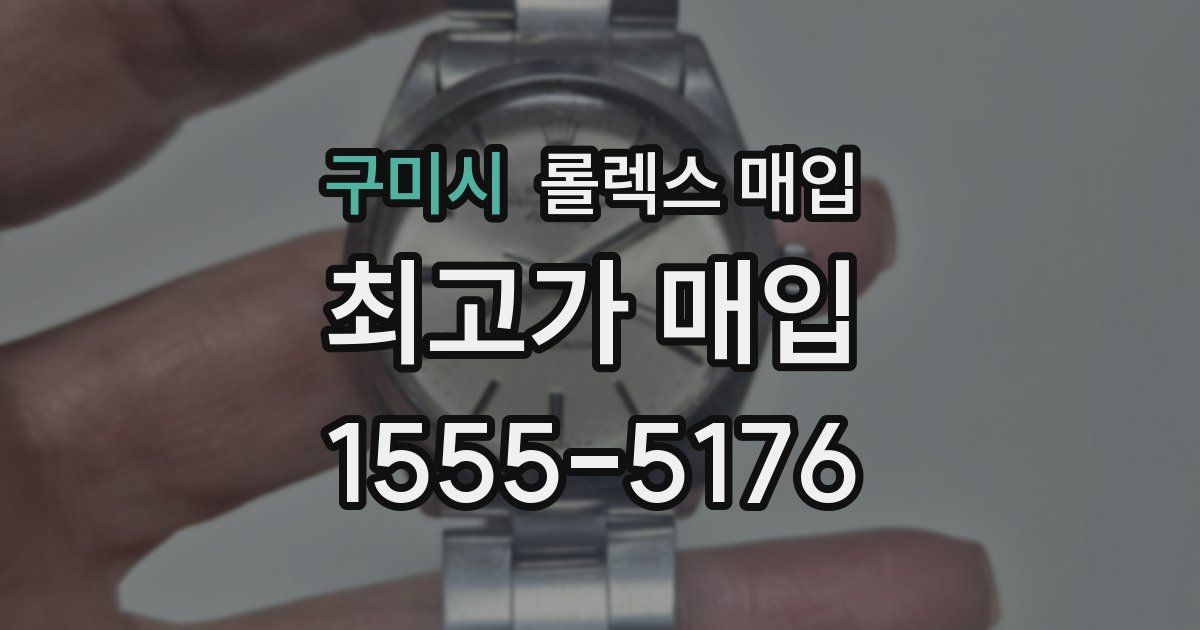 구미시 롤렉스 매입