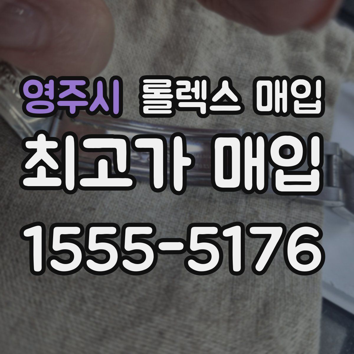 영주시 롤렉스 매입