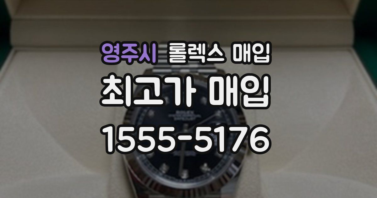 영주시 롤렉스 매입