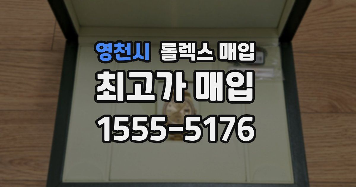 영천시 롤렉스 매입