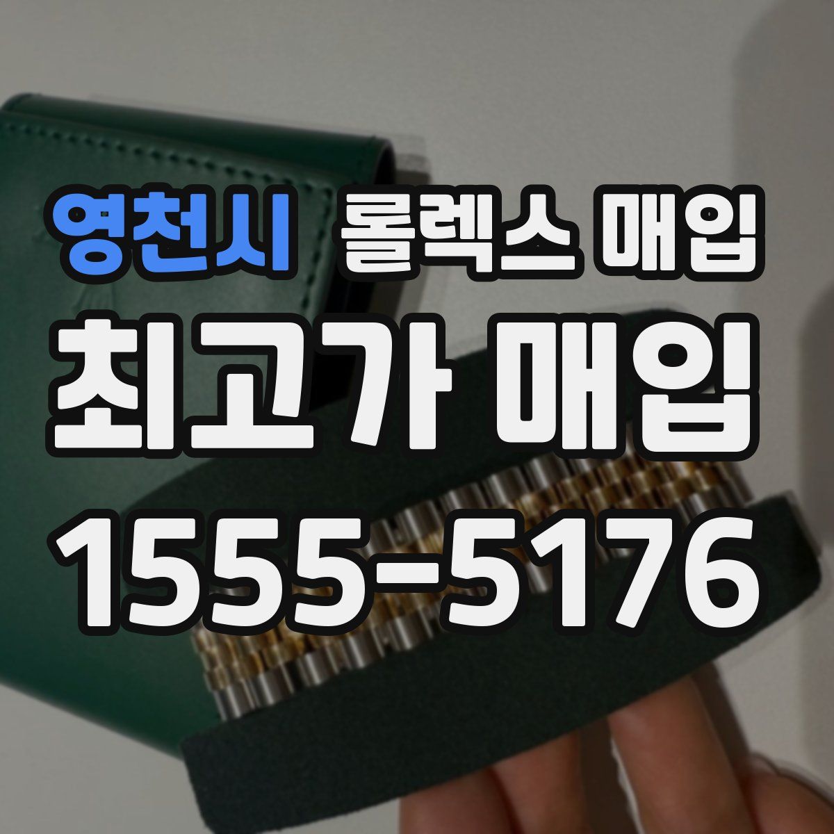 영천시 롤렉스 매입