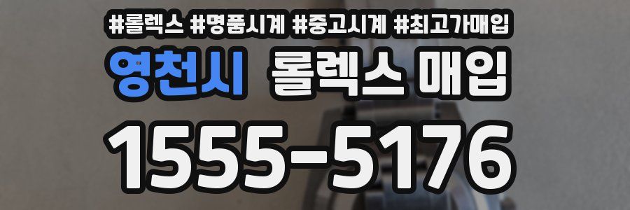 영천시 롤렉스 매입