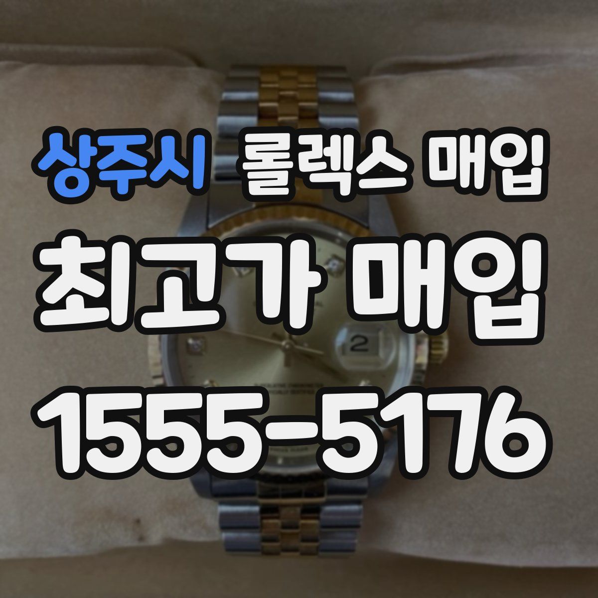 상주시 롤렉스 매입