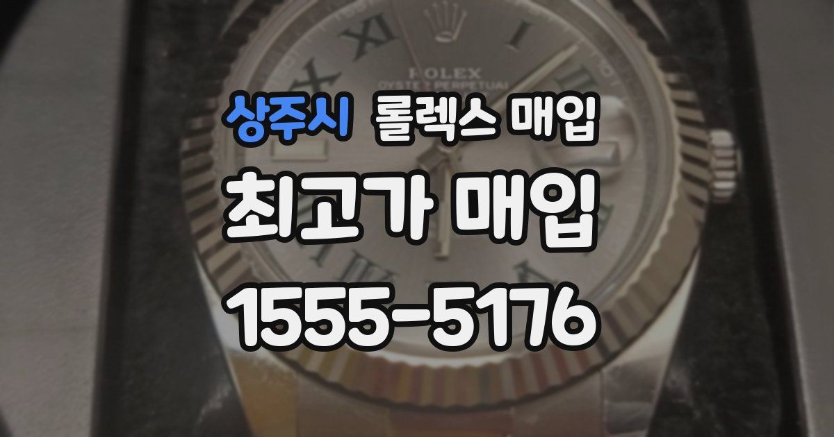 상주시 롤렉스 매입