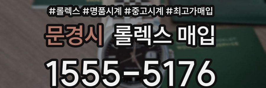 문경시 롤렉스 매입