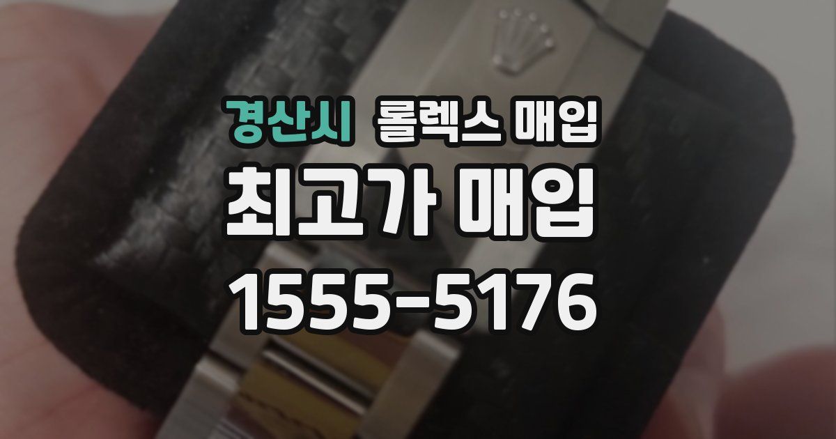 경산시 롤렉스 매입