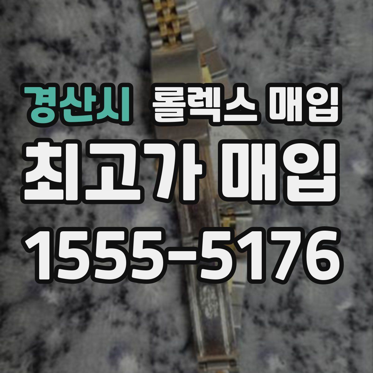경산시 롤렉스 매입