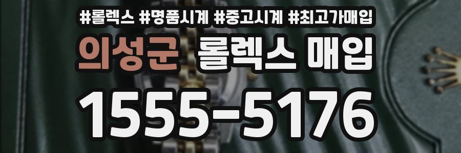 의성군 롤렉스 매입