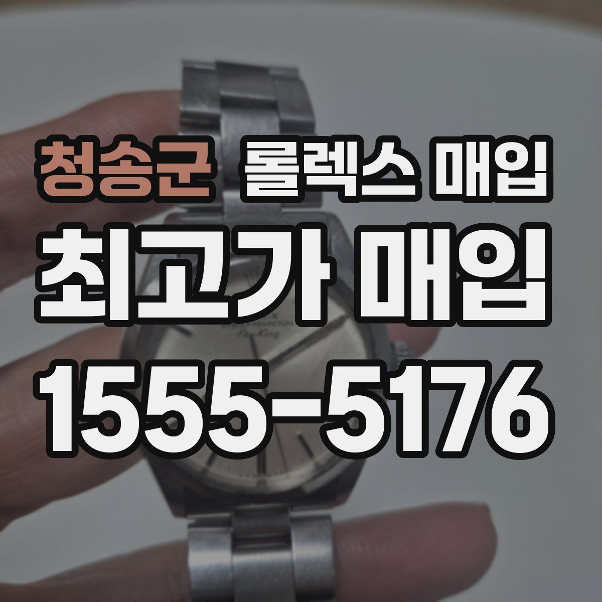 청송군 롤렉스 매입