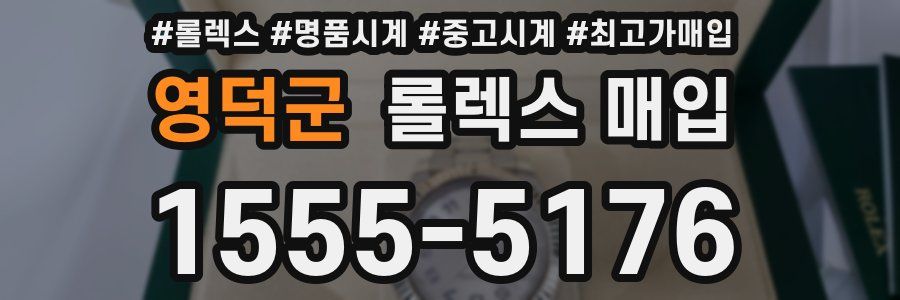 영덕군 롤렉스 매입