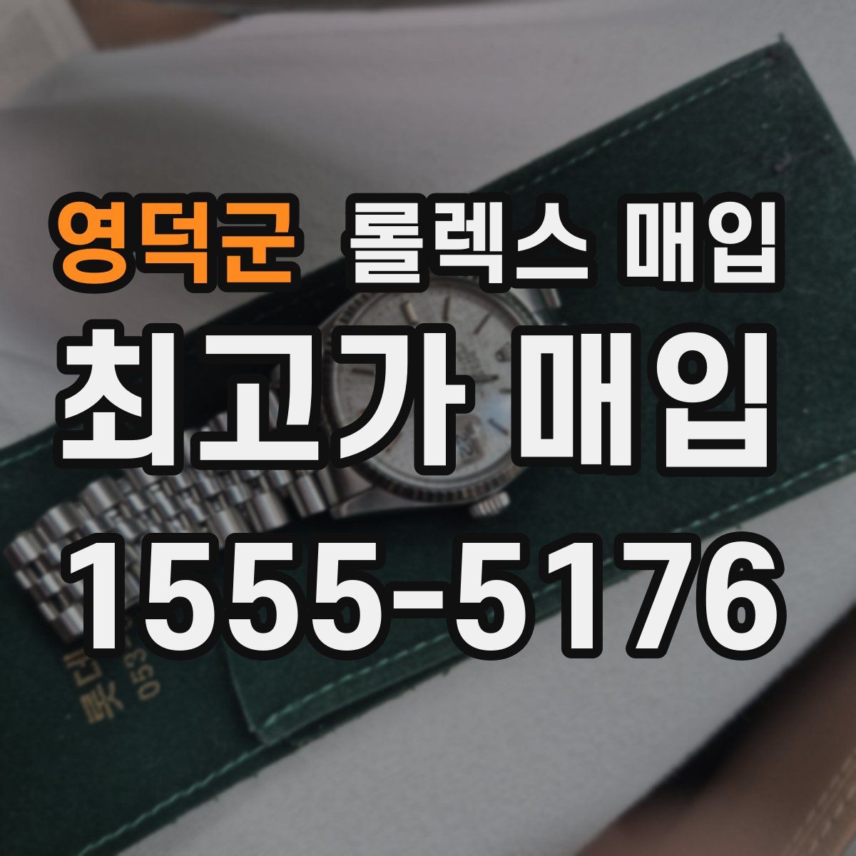 영덕군 롤렉스 매입