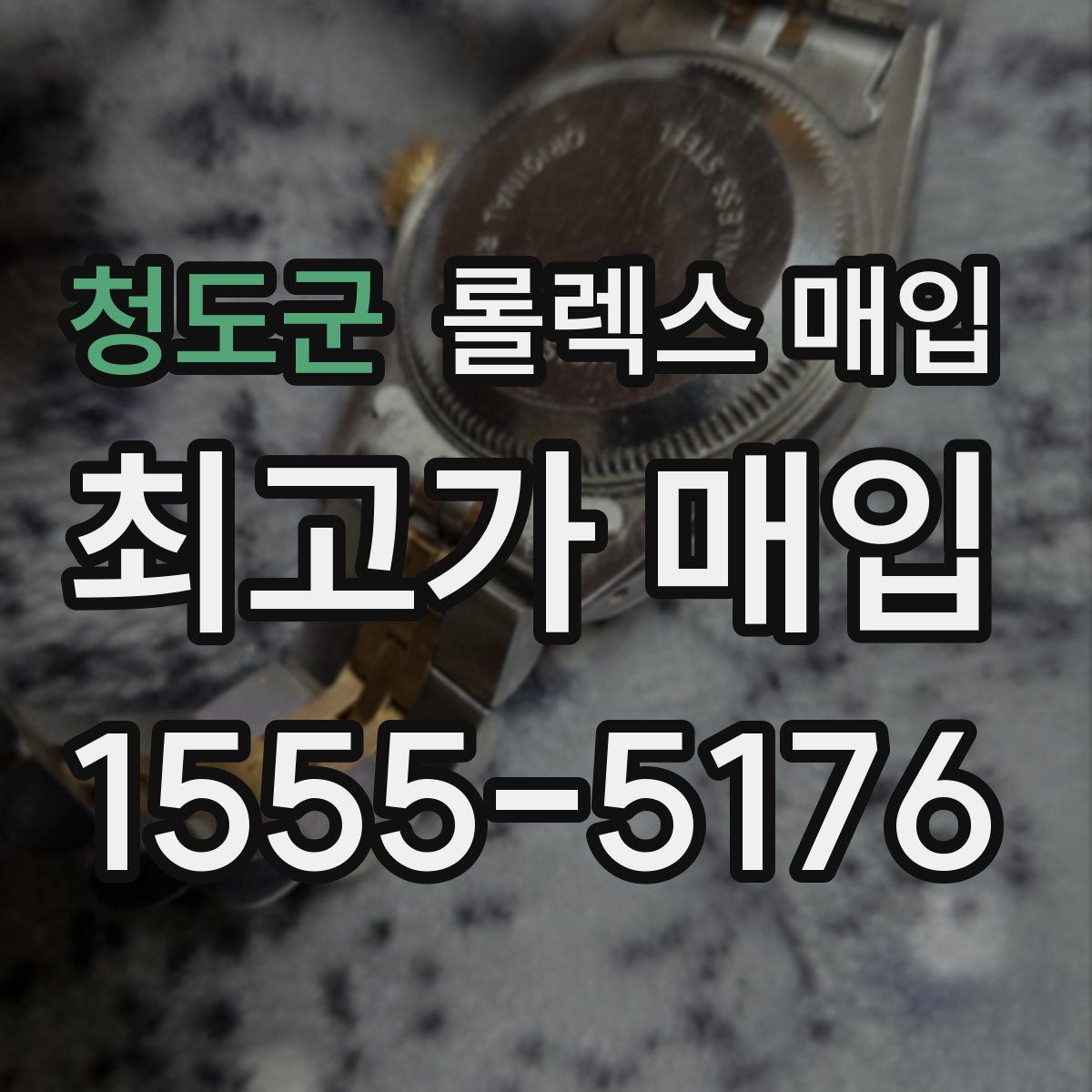 청도군 롤렉스 매입