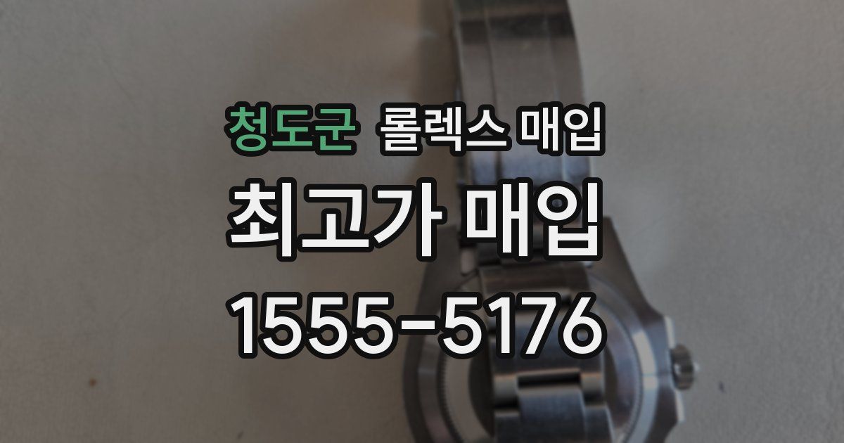 청도군 롤렉스 매입