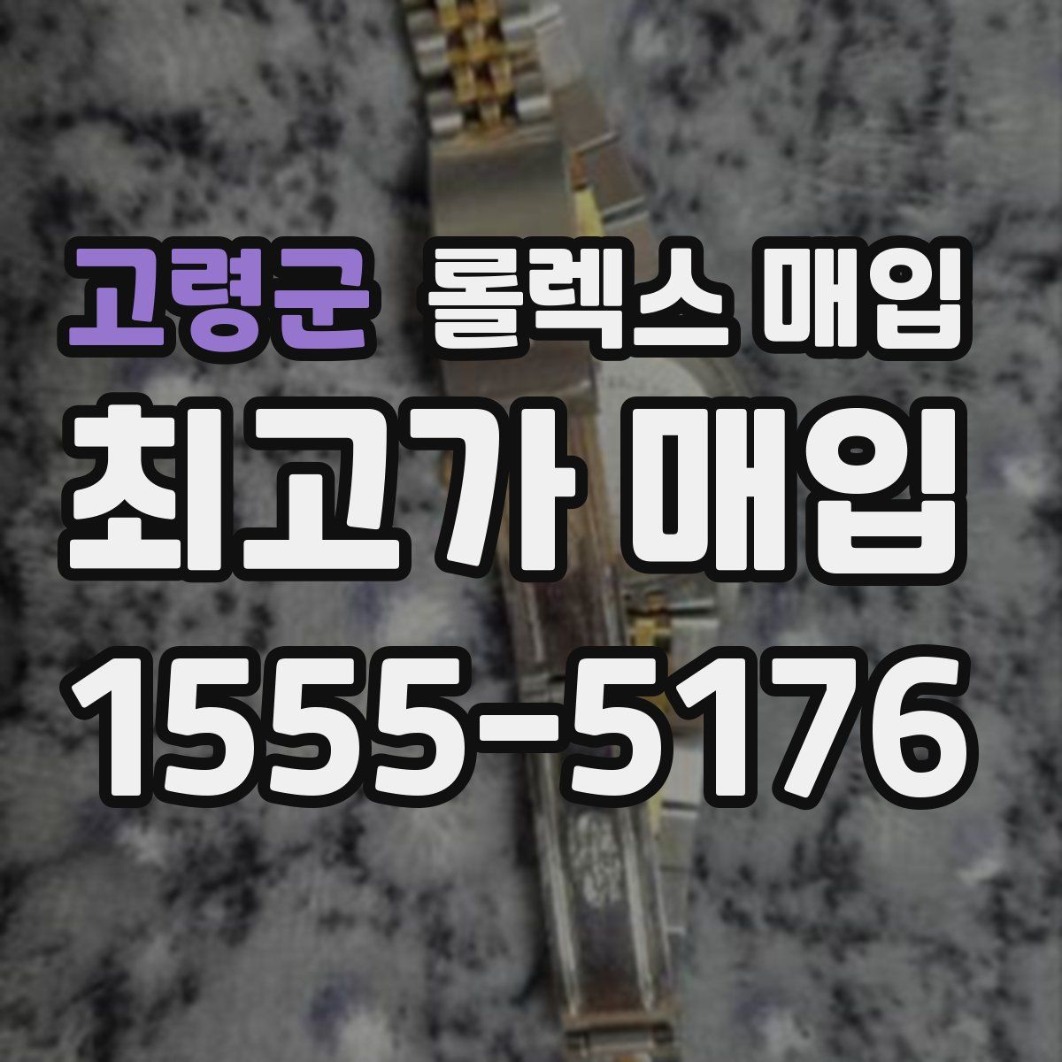 고령군 롤렉스 매입