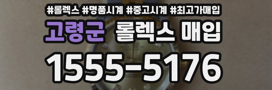 고령군 롤렉스 매입