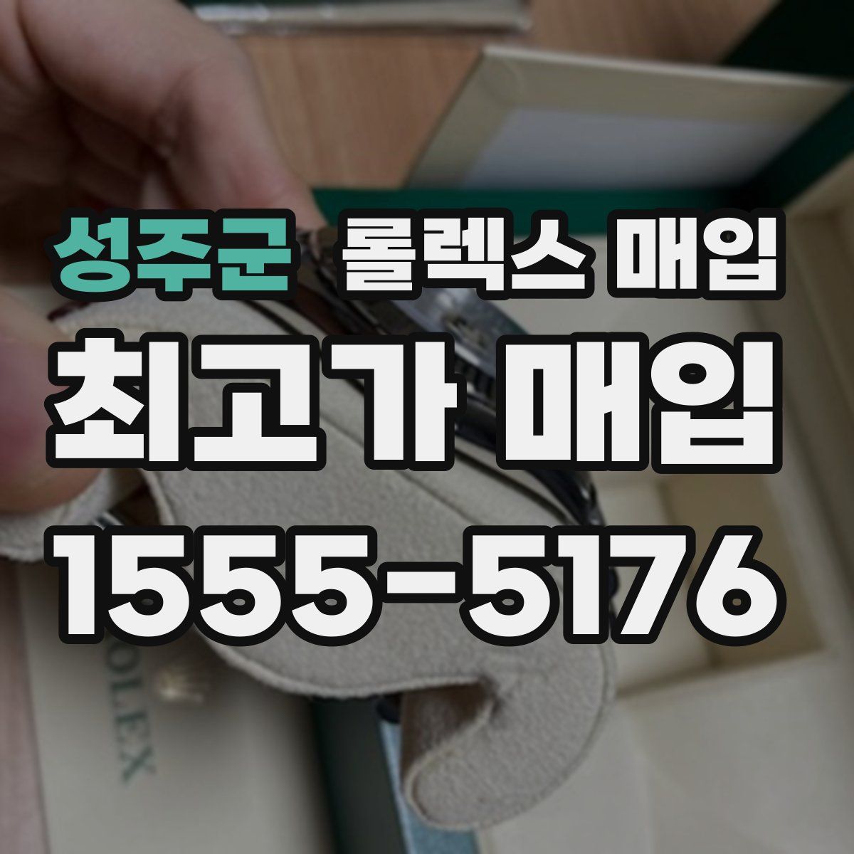 성주군 롤렉스 매입