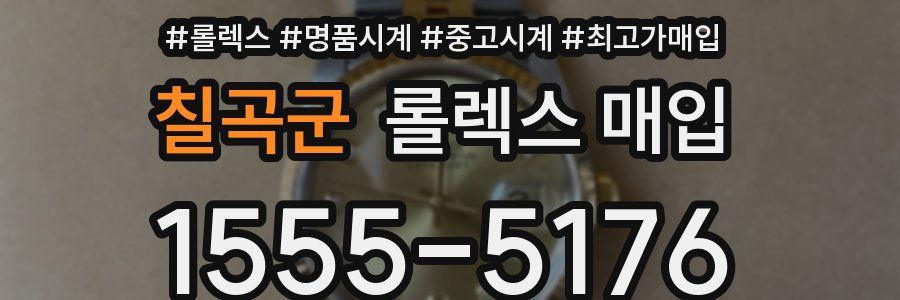 칠곡군 롤렉스 매입