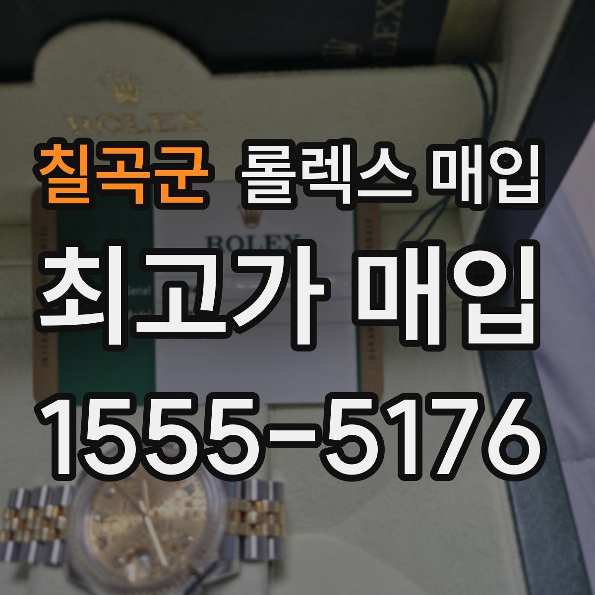 칠곡군 롤렉스 매입