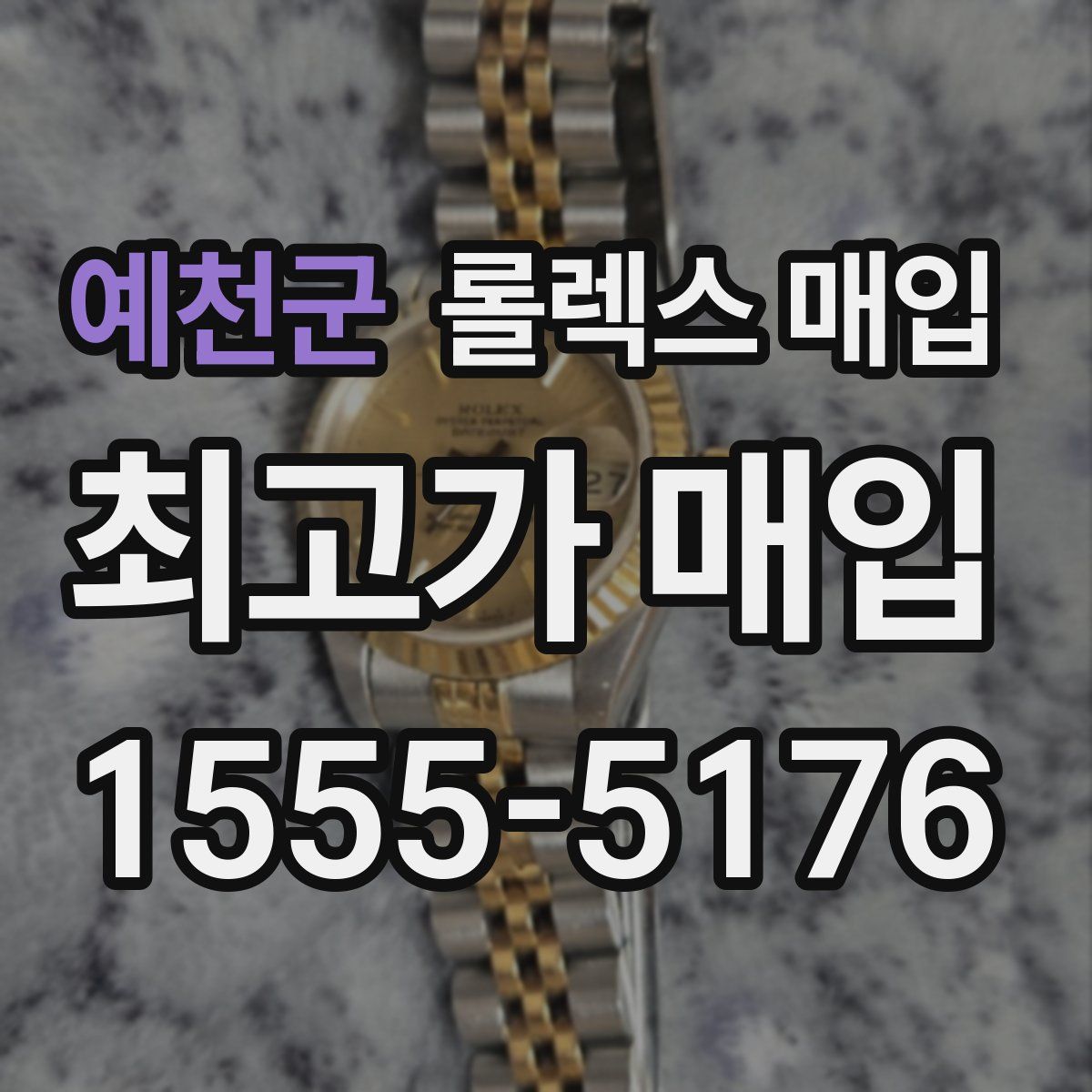 예천군 롤렉스 매입