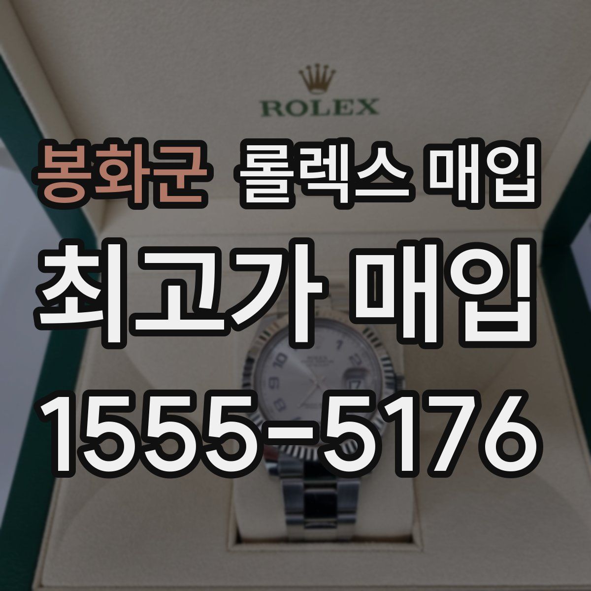 봉화군 롤렉스 매입