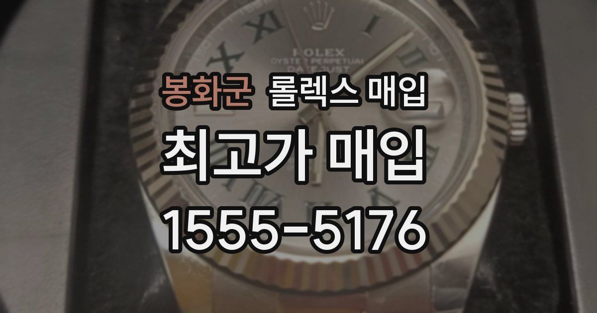 봉화군 롤렉스 매입