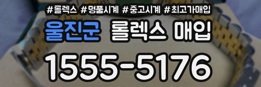 울진군 롤렉스 매입