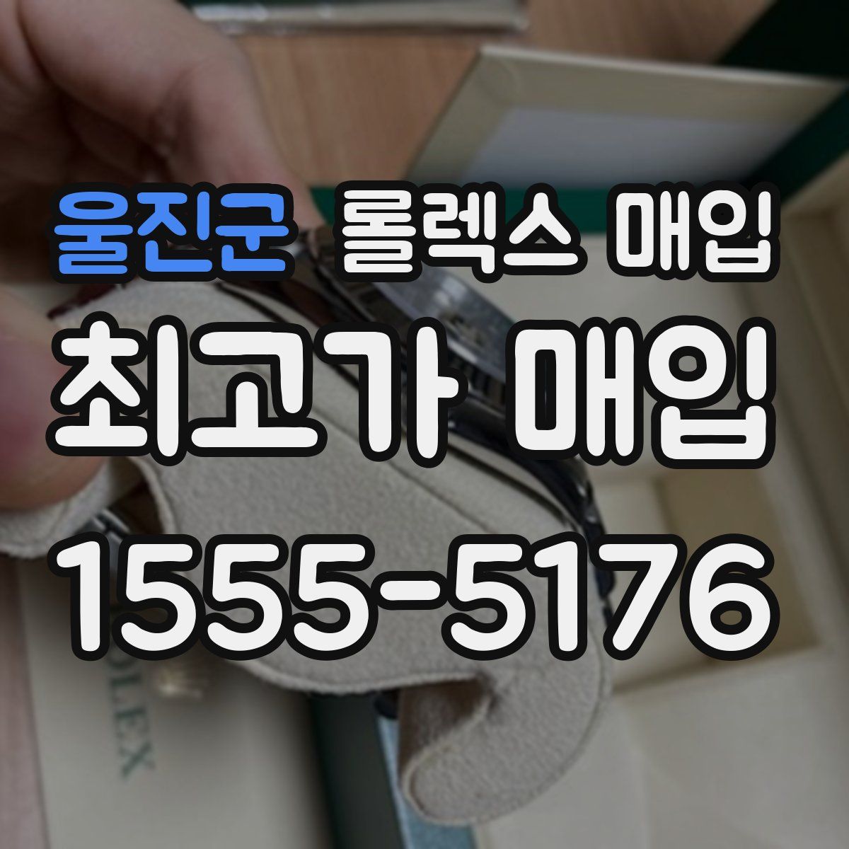 울진군 롤렉스 매입