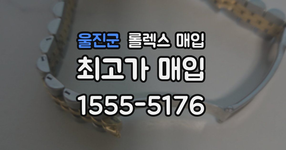 울진군 롤렉스 매입