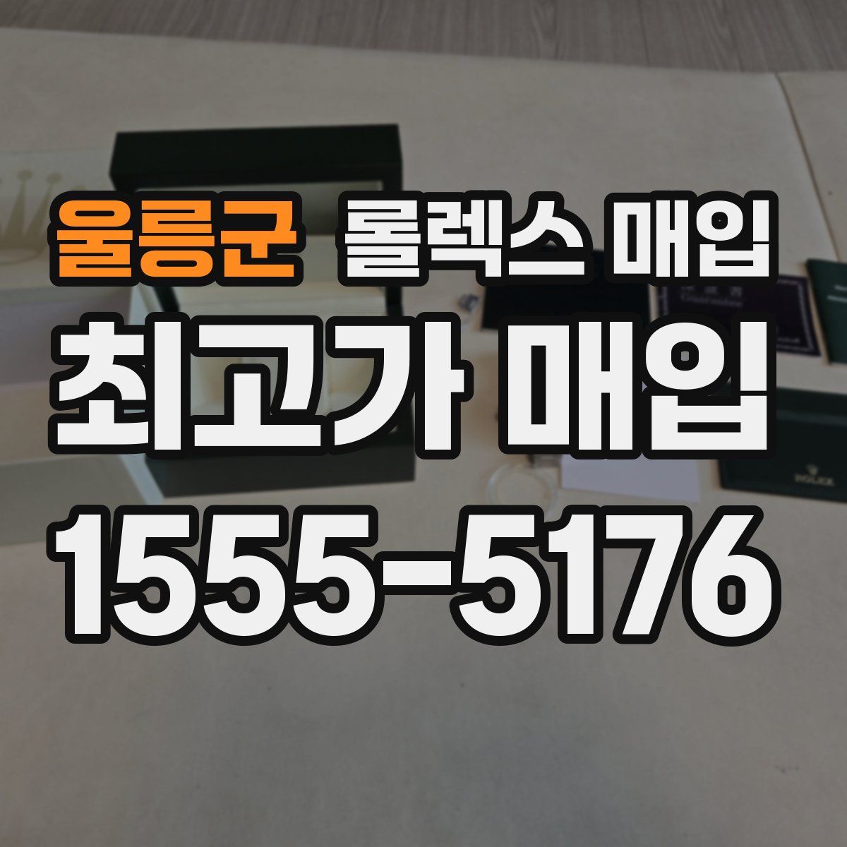 울릉군 롤렉스 매입