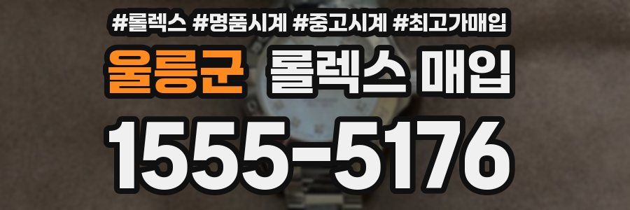 울릉군 롤렉스 매입
