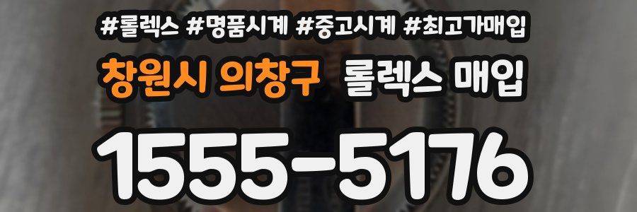 창원시 의창구 롤렉스 매입